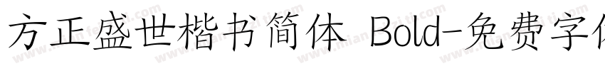 方正盛世楷书简体 Bold字体转换